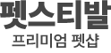 펫스티발